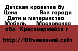 Детская кроватка бу  › Цена ­ 4 000 - Все города Дети и материнство » Мебель   . Московская обл.,Красноармейск г.